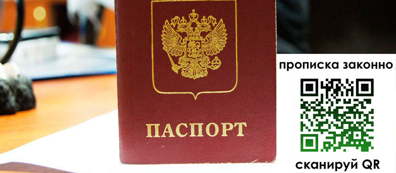 прописка в Ногинске